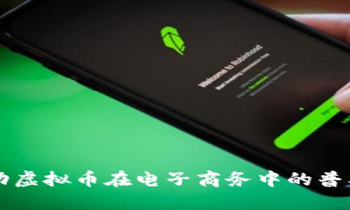 如何推动虚拟币在电子商务中的普及与应用