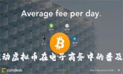 如何推动虚拟币在电子商