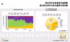 识破倒卖充值卡虚拟币骗