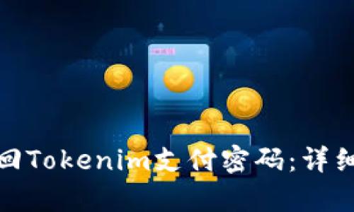 如何有效找回Tokenim支付密码：详细步骤与建议