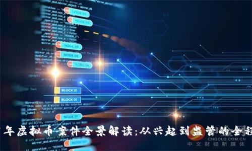 2021年虚拟币案件全景解读：从兴起到监管的全程回顾
