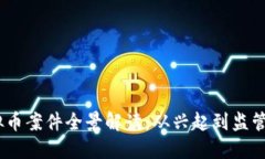 2021年虚拟币案件全景解读