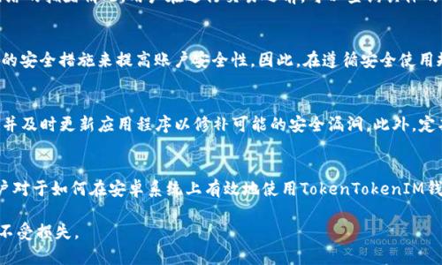 注意：由于出现字符限制，我将为您提供一个简化的版本以便于阅读和实施。您可以根据需要扩展每个部分。

: 如何在安卓系统上安全有效地使用TokenTokenIM钱包

关键词: TokenTokenIM, 安卓钱包, 加密货币/guanjianci

引言
随着区块链技术的快速发展，加密货币的使用逐渐普及，各种数字钱包也应运而生。其中，TokenTokenIM钱包因其安全性和便利性受到许多用户的关注。特别是在安卓系统上，如何有效地使用TokenTokenIM钱包，进行加密货币的存储和交易，是许多用户关心的问题。

TokenTokenIM钱包简介
TokenTokenIM钱包是一款专为加密货币用户设计的数字钱包。它可以安全地存储多种加密货币，并且提供了简便的交易功能。该钱包同时支持转账、收款以及交易记录查询等功能，是用户进行数字货币管理的重要工具。

如何在安卓系统上下载和安装TokenTokenIM钱包
首先，用户需要在安卓设备上访问Google Play商店或者TokenTokenIM的官方网站，搜索“TokenTokenIM”，然后选择下载和安装。安装完成后，用户需要进行注册并设置安全密码。
为确保账户安全，建议用户启用双重身份验证，并定期更新密码，以防止账户被非法访问。设置完成后，用户就可以开始使用钱包进行各种交易活动。

安全使用TokenTokenIM钱包的注意事项
1. **使用强密码**: 在创建钱包时，一定要使用复杂且不易被猜测的密码。建议包含字母、数字和特殊符号的组合。
2. **启用双重身份验证**: 通过启用双重身份验证，用户可以增加一层安全防护，即使密码被盗，也能有效防止黑客入侵。
3. **定期备份**: 用户应定期备份钱包数据，包括私钥和助记词。这在设备丢失或损坏时，可以帮助用户找回资金。

TokenTokenIM钱包功能详解
该钱包除了基本的存储和交易功能外，还提供了多种实用功能。例如，用户可以通过该钱包直接查看市场行情，获取实时的加密货币价格信息。此外，TokenTokenIM钱包还支持多种数字资产的管理，用户可以在一个平台上管理不同类型的币种。

如何在TokenTokenIM钱包中进行交易
进行交易的步骤主要包括：选择所需交易的币种，输入交易金额，确认交易信息，然后提交交易。交易完成后，系统会生成交易记录，用户可以随时随地查看自己的交易历史。

### 可能相关的问题

1. 如何找回丢失的TokenTokenIM钱包?
丢失TokenTokenIM钱包可能会导致资金无法访问。为了避免这种情况，用户需要妥善保管自己的助记词和私钥。如果钱包丢失，用户可以通过助记词和私钥在新的设备上恢复钱包。具体步骤包括：
第一，下载并安装TokenTokenIM钱包应用；第二，选择“恢复钱包”选项；第三，输入助记词；第四，设置新的密码，确认后即可恢复访问。

2. TokenTokenIM钱包是否支持多币种?
是的，TokenTokenIM钱包支持多种加密货币，包括但不限于比特币、以太坊、莱特币等。用户可以在一个应用中管理所有持有的加密资产，无需切换不同的钱包应用，极大地提高了使用的便利性。

3. TokenTokenIM钱包的费用是多少?
TokenTokenIM钱包在进行交易时会收取一定的手续费。手续费的具体金额通常取决于交易的币种以及网络的拥堵情况。用户在进行交易之前，可以查询具体的手续费信息，以便做好资金的分配和准备。

4. TokenTokenIM钱包安全吗?
TokenTokenIM钱包采用多重加密技术，确保用户的资产安全。此外，用户也可以选用双重身份验证等额外的安全措施来提高账户安全性。因此，在遵循安全使用规则的情况下，TokenTokenIM钱包是相对安全可靠的数字资产管理工具。

5. 如何提升TokenTokenIM钱包的安全性?
除了使用强密码和启用双重身份验证，用户还可以考虑定期监控账户活动，避免使用公共Wi-Fi登录钱包，并及时更新应用程序以修补可能的安全漏洞。此外，定期备份私钥和助记词，能在面临意外情况时保护资产安全。

结论
TokenTokenIM钱包是安卓平台上一个功能强大且相对安全的数字资产管理工具。通过上述介绍，相信用户对于如何在安卓系统上有效地使用TokenTokenIM钱包有了更深刻的理解。无论是下载、安装，还是交易、保障安全，每一步都至关重要，用户都应认真对待。

为了确保用户的资产安全，建议大家不断学习相关的知识和技巧，保持警惕，合理使用钱包，确保个人资产不受损失。