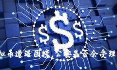 挖虚拟币遭遇困境，公安