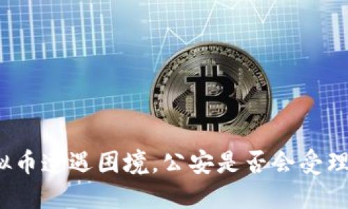 挖虚拟币遭遇困境，公安是否会受理投诉？