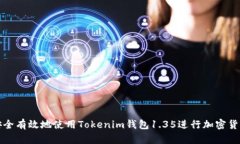如何安全有效地使用Tokenim钱包1.35进行加密货币管