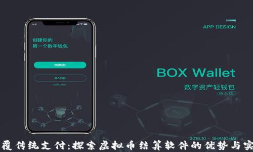 
颠覆传统支付：探索虚拟币结算软件的优势与实践