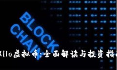 Milo虚拟币：全面解读与投