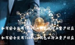 如何安全使用Tokenim钱包以防止资产被盗如何安全