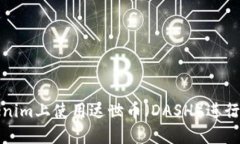如何在Tokenim上使用达世币（DASH）进行交易与投资
