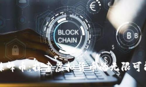 珠峰币：探索虚拟货币的无限可能