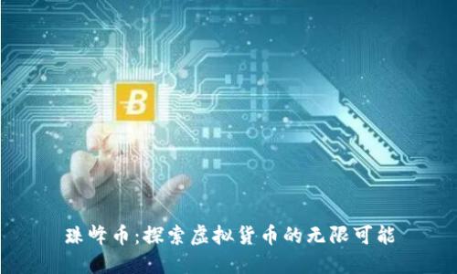 珠峰币：探索虚拟货币的无限可能