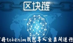 如何将tokenim钱包导入交易