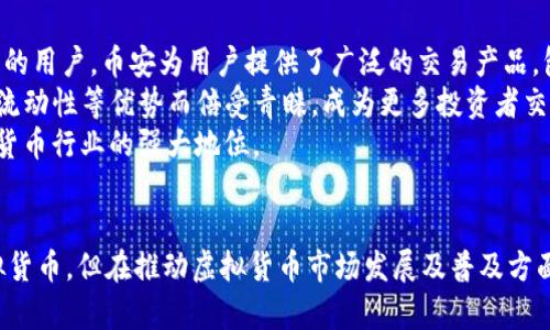 jiaoti币安是虚拟币吗？全面解析币安与虚拟货币的关系/jiaoti  
币安,虚拟货币,加密货币/guanjianci  

币安（Binance）是全球最大的加密货币交易平台之一，成立于2017年。它提供了一个便捷的环境，让用户可以交易各种类型的虚拟货币，比如比特币（Bitcoin）、以太坊（Ethereum）、瑞波币（Ripple）等。然而，币安本身并不是一种虚拟货币，而是一个用于交易虚拟货币的交易所。接下来，我们将深入探讨币安的性质、功能，以及它如何在数字货币生态中发挥着重要的角色。 

### 币安的背景和历史  
币安成立于2017年，由赵长鹏（Changpeng Zhao）创办。其总部原始设在中国，但由于监管政策的变化，币安随后选择了马耳他作为其新家。在币安成立初期，平台迅速吸引了大量用户，这是由于其交易费率低、产品丰富及强大的技术支持。  
币安不仅支持现货交易，还扩展了包括期货、借贷、质押等多种功能，形成了完整的金融生态体系。此外，币安推出了自己的原生币种——币安币（BNB），用户可以用BNB支付交易费用，享受折扣优惠。

### 理解虚拟货币的定义  
在讨论币安时，必须先理解“虚拟货币”的定义。虚拟货币，广义上是指非物质的货币，通常基于区块链技术生成。虚拟货币可分为两大类：法定数字货币和加密货币。法定数字货币由国家发行并认可，如某些国家的数字法币，而加密货币则如比特币等，通常不由任何国家机构控制。  
加密货币通过区块链技术实现去中心化，确保交易的透明性和安全性，适合在全球范围内使用。币安作为交易所，为用户提供了一个交易这些加密货币的场所，因此它并不是虚拟货币，而是交易虚拟货币的平台。

### 币安的主要功能和服务  
币安提供了多种服务，使其在用户中备受欢迎。首先是现货交易功能，用户可以轻松买卖各种虚拟货币。其次，期货和杠杆交易为用户提供了更高的投资收益潜力。不过，风险也相应增加，这需要用户具备较高的市场分析能力。  
除了交易，币安还推出了币安智能链（BSC），支持去中心化应用（DApp）开发，增强了其生态系统的多功能性。此外，币安也提供学堂和教育资源，帮助新手用户更好地理解加密货币市场和交易技巧。

### 币安的安全性分析  
币安自成立以来经历了多次安全挑战，最重要的一次是在2019年，遭遇了大规模黑客攻击，损失了7000多比特币。这促使币安采取了更严格的安全措施，如双重认证（2FA）、冷钱包存储局部资金等策略，以提高安全性。  
尽管任何加密货币交易平台都不可避免面临风险，但通过不断更新和完善安全措施，币安努力保护用户资金安全。此外，建立保险基金以应对意外情况，也彰显其对用户负责的态度。

### 币安与新用户的互动  
对于初次接触币安的用户，平台提供了一系列教育和支持资源，以帮助他们更快适应加密货币市场。币安学堂提供了丰富的学习材料，包括视频课程、文章、网络研讨会等，帮助用户了解市场基础知识、技术分析及投资策略。  
同时，币安的客服团队全天候为用户提供支持，处理用户的疑问和问题。这为新手用户提供了信心，确保他们在投资时能获得必要的指导和支持。  

### 相关问题探讨

#### 1. 币安如何保障用户资产安全？  
币安采取了多重安全措施来保障用户的资产安全，这些措施包括以下几个方面：  
首先，币安采用了热钱包和冷钱包的方案。热钱包用于日常交易需要，冷钱包则大部分资产储存于离线状态，防止黑客攻击。其次，币安启用了双重身份认证（2FA），在用户登录和交易时都需要额外的验证步骤，增加了黑客入侵的难度。  
再次，币安建立了安全基金以应对潜在的资产损失，这意味着即使发生意外，用户的资金也能得到保障。此外，币安还在不断更新其安全系统，确保抵御最新的网络攻击手段。通过这些措施，币安力求在用户和投资者中建立信任关系，提供一个安全可靠的交易环境。

#### 2. 如何使用币安进行虚拟货币交易？  
使用币安进行虚拟货币交易非常方便，首先用户需要在其官方网站或应用程序上创建一个账户。这一过程包括验证身份和设置密码流，确保用户信息安全。  
用户注册后，可以通过银行转账、信用卡或其他支付方式向账户充值（不同地区可用支付方式有差异）。充值成功后，用户便可以在现货市场上选择要交易的货币对，比如BTC/USDT（比特币与美元稳定币），并选择买入或卖出的数量及价格进行交易。  
此外，币安提供了丰富的市场数据，用户可以通过实时数据、图表分析来做出交易决策。对于新手用户，币安学堂也提供了各类课程帮助他们迅速上手，理解市场动向。

#### 3. 币安的交易费用结构是怎样的？  
币安的收费模式以相对低廉的交易费用著称。根据市场行情及交易类别不同，费用会有所差异。通常，现货交易的费用在0.1%至0.2%之间，用户如采用BNB支付交易费用，还能获得额外的折扣。  
此外，在期货交易中，币安也有专门的费用结构，包括开仓费、平仓费等，具体金额视市场情况而定。一般来说，使用币安的用户通常会发现其费用比其他交易所更具竞争力，这是吸引用户的原因之一。  
尽管费用不高，但用户在交易前需详细阅读相关费率表，确保了解每一笔交易可能需要支付的费用，避免意外支出。

#### 4. 如何在币安进行数字资产的存取？  
在币安进行数字资产存取的过程相对简便。首先，用户可以通过“资金”页面中的“存款”功能，将其他钱包中的虚拟货币资产转入币安账户。币安会提供该虚拟货币的存款地址，用户只需将相应的货币发送至对应地址即可。  
对于取款，用户则需首先登录到币安账户，访问“资金”页面选择“取款”功能，然后输入要取出的虚拟货币数量和接收地址，最后确认取款请求即可。通常情况下，取款会快而安全，但由于区块链的特性，有时需要一定的确认时间。  
不过，需要注意的是，不同虚拟货币的存取规定有所不同，用户尤其要留意确保存取的信息和地址准确，避免造成资产损失。

#### 5. 币安在全球市场中的地位如何？  
作为全球最大的加密货币交易平台之一，币安在市场中占据了举足轻重的地位。其用户数量已超过6000万，支持多种语言和支付方式，覆盖了全球多个国家和地区的用户。币安为用户提供了广泛的交易产品，包括现货交易、期货合约、杠杆交易等，极大地满足了不同用户的需求。  
尽管面临着各国法规的挑战，币安仍然快速调整策略，选择合适的国家与地区落地，比如在新加坡、马耳他等国家建立了合法运营。在业内，币安因其低交易费用、高流动性等优势而倍受青睐，成为更多投资者交易虚拟货币的首选平台。  
此外，币安积极拥抱新技术，比如去中心化金融（DeFi）和非同质化代币（NFT），进一步丰富其产品线。通过不断创新和满足市场需求，币安逐渐巩固和增强其在加密货币行业的强大地位。

### 总结  
币安是一个致力于为用户提供优质交易服务的平台，通过为用户提供丰富的虚拟货币交易选项和工具，促进用户在加密货币市场中的参与。尽管币安本身不是虚拟货币，但在推动虚拟货币市场发展及普及方面发挥了重要作用。对想要进入加密货币市场的用户，币安无疑是一个理想的选择，通过上述分析，用户可以更好地理解其功能和作用，从而做出明智的投资决策。
