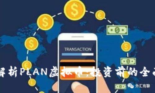 深度解析PLAN虚拟币：投资前的全面指南