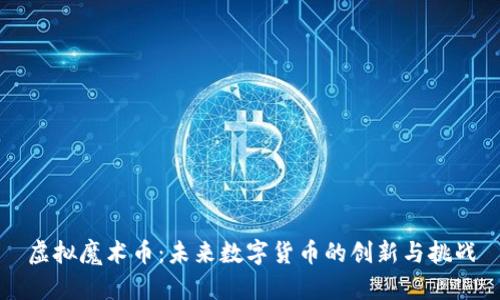 虚拟魔术币：未来数字货币的创新与挑战