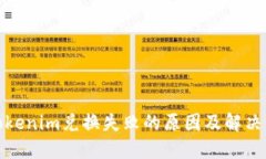 : Tokenim兑换失败的原因及