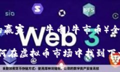 虚拟币市场的赢家 - 牛币