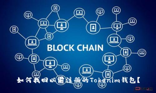 如何找回以前注册的Tokenim钱包？