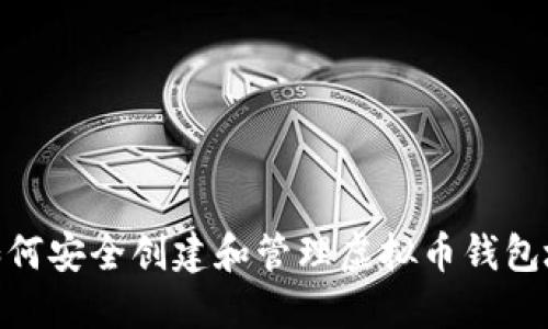 : 如何安全创建和管理虚拟币钱包地址