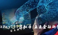: 探索OKPay777虚拟币：未来