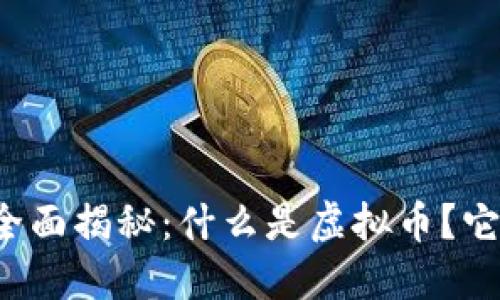 虚拟币的全面揭秘：什么是虚拟币？它如何运作？