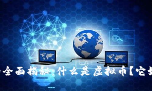 虚拟币的全面揭秘：什么是虚拟币？它如何运作？