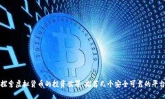 探索虚拟货币的投资世界