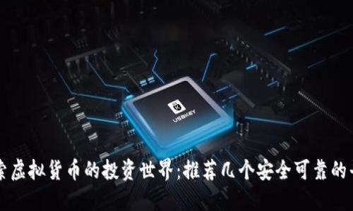探索虚拟货币的投资世界：推荐几个安全可靠的平台