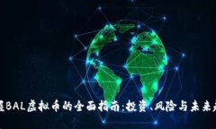 掌握BAL虚拟币的全面指南