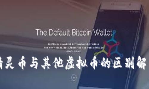 精灵币与其他虚拟币的区别解析