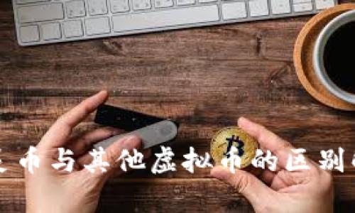 精灵币与其他虚拟币的区别解析