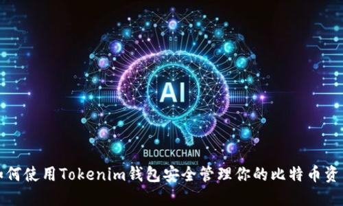 如何使用Tokenim钱包安全管理你的比特币资产