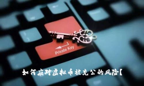 如何应对虚拟币被充公的风险？