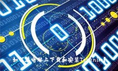 如何在电脑上下载和安装