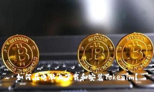 如何在电脑上下载和安装Tokenim？