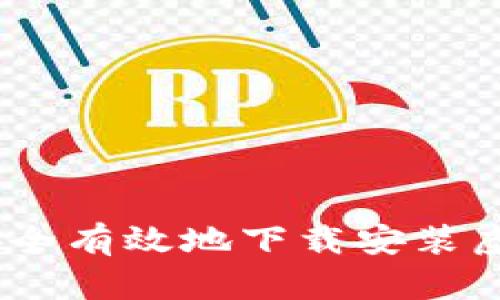 深度解析：如何安全有效地下载安装虚拟币钱包定制版