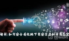 深度解析：如何安全有效地下载安装虚拟币钱包