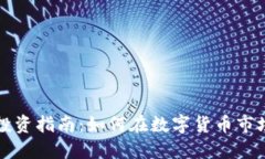 虚拟币高级投资指南：如何在数字货币市场中取