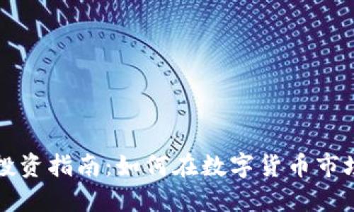 虚拟币高级投资指南：如何在数字货币市场中取得成功