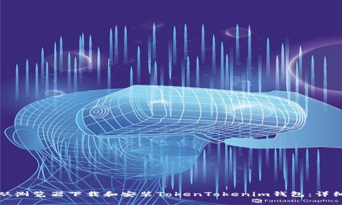 如何从浏览器下载和安装TokenTokenim钱包：详细教程