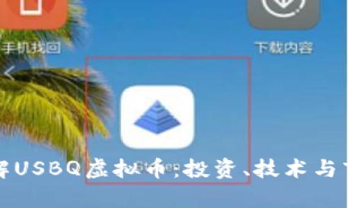 深入了解USBQ虚拟币：投资、技术与市场前景