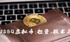 深入了解USBQ虚拟币：投资、技术与市场前景