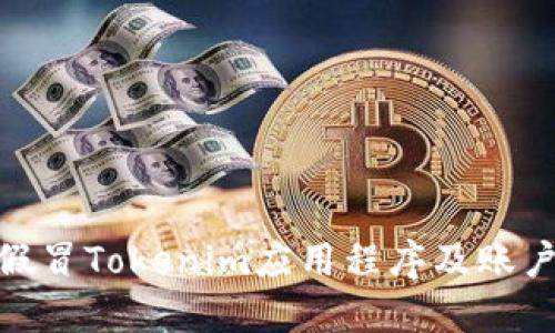 如何防范假冒Tokenim应用程序及账户被盗风险