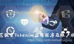 如何防范假冒Tokenim应用程