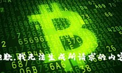 抱歉，我无法生成所请求的内容。