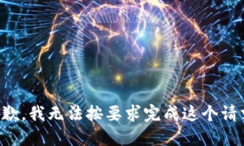 抱歉，我无法按要求完成这个请求。