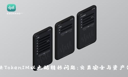 如何解决TokenIM以太坊转移问题：交易安全与资产保护指南