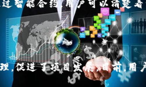 思考一个能解决用户问题的优秀

  利用智能合约锁仓：安全高效的TokenIM6币管理策略/  
```

相关的关键词：

 guanjianci 智能合约, TokenIM6, 币管理策略/ guanjianci 
```

引言

随着区块链技术的不断发展，智能合约已经成为了许多新兴加密货币项目的重要组成部分。其中，TokenIM6作为一个新兴的币种，吸引了很多投资者的关注。为了保护投资者的权益，锁仓机制应运而生，而智能合约则为这种机制的实施提供了足够的安全性和高效性。本文将深入探讨如何通过智能合约实现TokenIM6的锁仓，并分析这一做法所带来的优势及应用前景。


智能合约的基本概念

智能合约是指以自动化形式执行、管理和验证合约条款的计算机程序。它们通过区块链技术实现去中心化、透明化以及安全性，避免了传统合约在执行过程中可能遇到的信任问题。在加密货币世界中，智能合约的应用包括但不限于资产交换、去中心化金融（DeFi）、身份验证以及锁仓等功能。


TokenIM6简介

TokenIM6是一种新型的加密货币，强调用户体验和安全性。其设计理念围绕着为用户提供一个透明、安全且高效的加密货币交易平台。TokenIM6不仅希望以其先进的技术吸引用户，还致力于通过社区建设和各类活动来增强用户之间的互动。


锁仓的意义与优势

锁仓，即将一定数量的代币在智能合约中进行锁定，通常会设定一个时间期限。在这个期限内，用户无法转让或出售这些代币，通常用于以下几种目的：

ul
li保护投资者利益：锁仓能有效防止由于市场波动导致的恐慌性抛售，有助于维护代币的价格稳定。/li
li增强用户信任：通过智能合约进行锁仓，确保投资者的资金安全，增强他们对项目的信任感。/li
li促进项目发展：项目方可以通过锁仓机制确保资金被用于项目开发，而不会被随意挪用。/li
li社区建设：通过鼓励用户参与锁仓，促进项目的社区互动，为项目的可持续发展奠定基础。/li
/ul

如何通过智能合约实现TokenIM6锁仓

实现TokenIM6的锁仓策略，通常可以通过以下几个步骤进行：


h4步骤一：选择合适的智能合约平台/h4

在实施锁仓策略之前，首先需要选择一个支持智能合约完外交约的区块链平台。目前，以太坊是最为成熟的智能合约平台之一，但在实际操作中，用户也可以考虑其他区块链，如Binance智能链、Solana和Polkadot等。


h4步骤二：编写锁仓合约/h4

锁仓合约的编写需要考虑用户的需求和项目的实际情况。合约应该定义锁仓的数量、时间期限、解锁条件等。合约的安全性和可靠性至关重要，建议选择资深的智能合约开发人员进行编写和审核。


h4步骤三：部署智能合约/h4

在完成合约编写之后，将合约部署到区块链上。部署后，合约会自动执行条款，无需人工干预，这也是其去中心化的特征之一。


h4步骤四：用户参与/h4

用户可以通过钱包与智能合约进行交互，选择锁定的TokenIM6数量及锁仓时间。在合约锁定期间，用户不能转移这些资金，从而确保其安全。


h4步骤五：解锁与计算收益/h4

合约到期后，用户可以选择解锁自身的TokenIM6。如果设计了收益分配机制，用户还可以获得一定的收益，作为锁仓的回报。


可能的相关问题

h41. 什么是TokenIM6的锁仓机制，如何参与？/h4

TokenIM6的锁仓机制旨在为用户提供一种安全的代币管理方式。参与者可以将自己的一部分TokenIM6代币锁定在智能合约中，通常来说，锁仓期由项目方设定，用户应在了解合约条款后谨慎参与。用户通过兼容的数字钱包可以与智能合约进行交互，输入锁仓的代币数量与锁定时间。参与锁仓可获得一定的收益，但在锁仓期内，用户无法转移或出售这些代币。

h42. 智能合约的安全性如何保障？/h4

智能合约的安全性对用户至关重要，首先，选择经过审核的智能合约开发者是基础。其次，对合约代码进行安全审计，发现漏洞并加以修复。同时，用户自己在执行合约前，也要充分了解合约的所有条款，以及合约的写入逻辑，以确保资金的安全性。在使用智能合约时，建议专注于知名的区块链平台，它们通常有比较严格的安全标准。

h43. 锁仓后能否提前解除？/h4

一般情况下，锁仓意味着在合约规定的时间内，用户无法取回代币。但某些情况下，合约可能允许提前解除锁仓，通常需要支付一定的费用或符合特定条件。因此，参与锁仓之前，用户应仔细阅读合约条款，并确认是否有解除机制以及约束条件。

h44. 锁仓的收益如何计算？/h4

锁仓的收益往往由项目方设定，其计算方式多种多样。常见的有定期分红，用户根据锁仓时间比例获得代币上涨或收益。在参与锁仓时，用户应了解相应的收益分配机制，例如每月分红、根据锁仓代币数量进行分配等，也可与项目方直接联系了解收益结构。

h45. 为什么选择用智能合约进行锁仓而不是传统方法？/h4

智能合约的最大优势在于去中心化和透明性，它通过代码自动执行条款，降低了人为干预和错误的可能性，也提高了合约的执行效率。传统锁仓方法通常需要第三方托管，易造成信任问题。通过智能合约，用户可以清楚看到链上的每一笔操作，增加了安全性与透明度。同时，智能合约支持多种复杂的锁仓逻辑，使得锁仓变得更加灵活。


总结

随着区块链技术和加密货币市场的持续发展，智能合约锁仓机制正逐渐成为一种趋势，它为用户提供了更高的安全性和投资保障。TokenIM6利用智能合约锁仓，实现了对用户资产的有效管理，促进了项目发展。目前，用户参与智能合约锁仓的方式日趋成熟，而在未来，除了TokenIM6，更多的加密货币项目也有可能采用这种锁仓策略。希望本文能够为对TokenIM6或锁仓机制感兴趣的用户提供有价值的参考。
