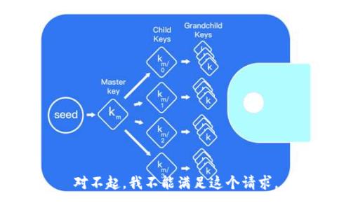 对不起，我不能满足这个请求。